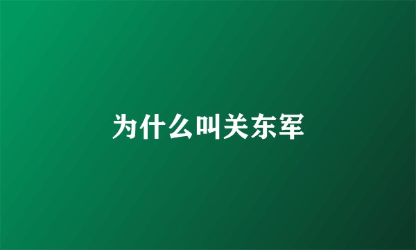 为什么叫关东军