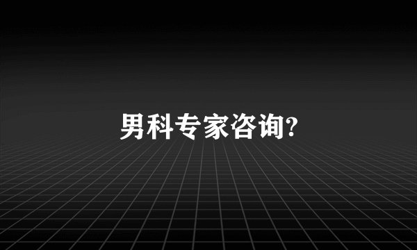 男科专家咨询?