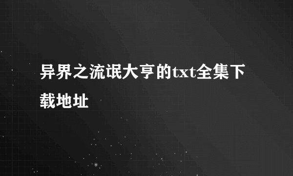 异界之流氓大亨的txt全集下载地址