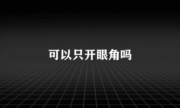 可以只开眼角吗