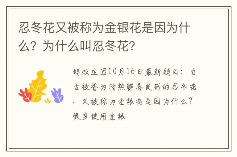 忍冬花又被称为金银花是因为什么？为什么叫忍冬花？