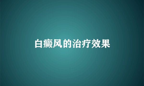 白癜风的治疗效果