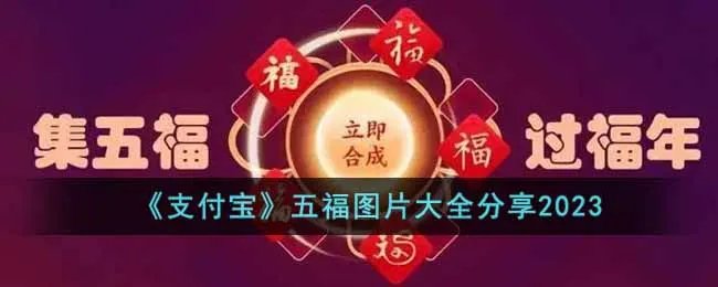 《支付宝》五福图片大全分享2023