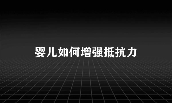婴儿如何增强抵抗力