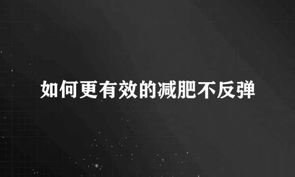 如何更有效的减肥不反弹