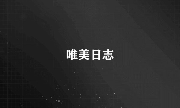 唯美日志