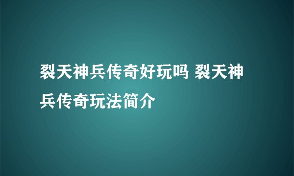 裂天神兵传奇好玩吗 裂天神兵传奇玩法简介