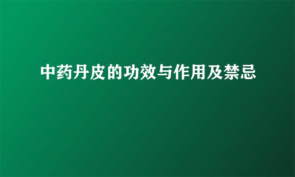 中药丹皮的功效与作用及禁忌