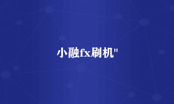 小融fx刷机
