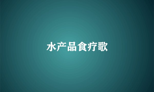 水产品食疗歌