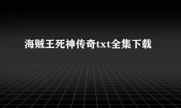 海贼王死神传奇txt全集下载