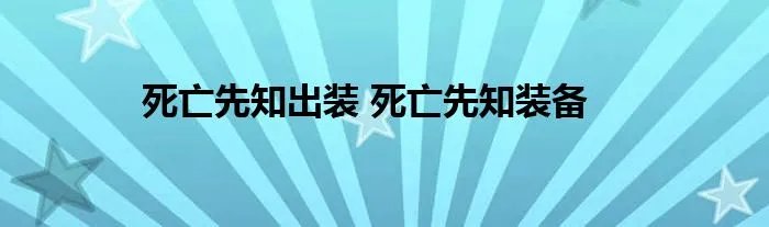 死亡先知出装 死亡先知装备