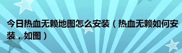 今日热血无赖地图怎么安装（热血无赖如何安装，如图）