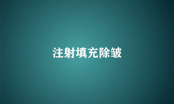 注射填充除皱