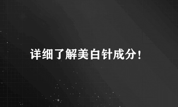 详细了解美白针成分！