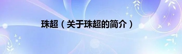 珠超（关于珠超的简介）