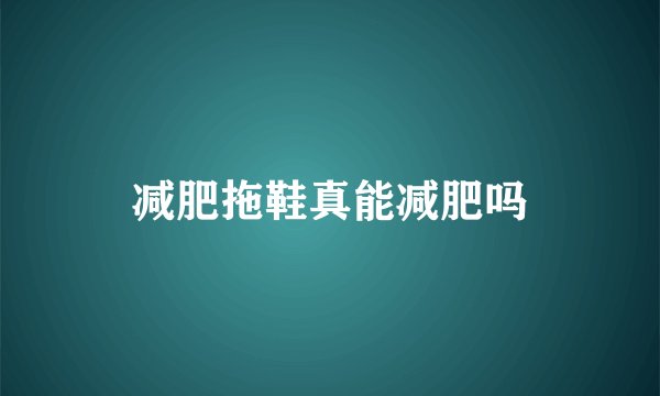 减肥拖鞋真能减肥吗