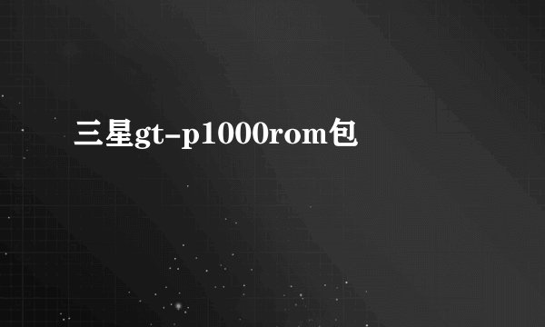 三星gt-p1000rom包