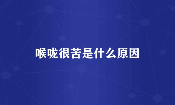 喉咙很苦是什么原因