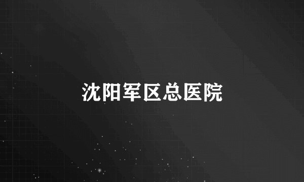 沈阳军区总医院