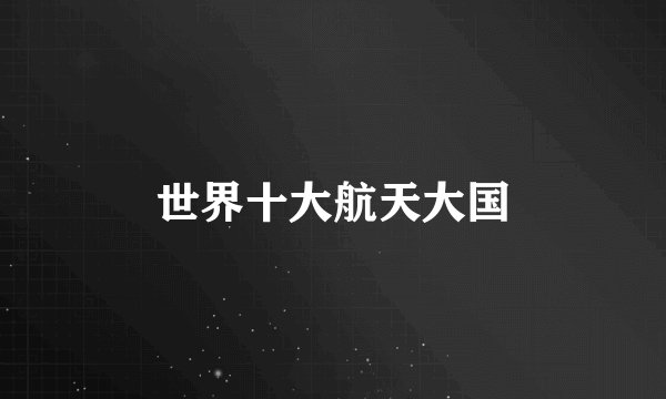 世界十大航天大国