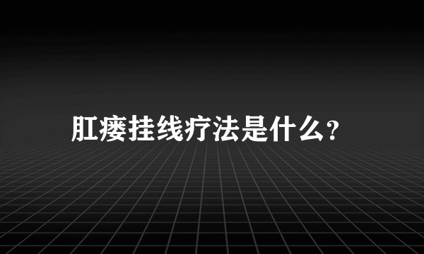肛瘘挂线疗法是什么?