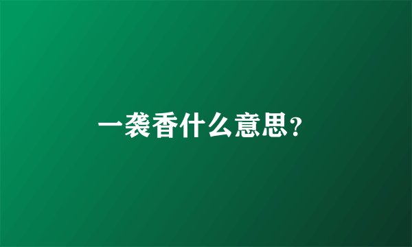 一袭香什么意思？