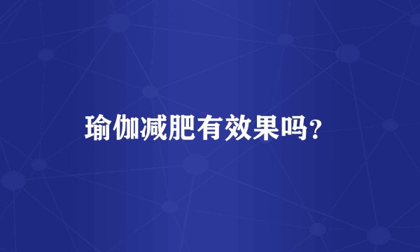 瑜伽减肥有效果吗？