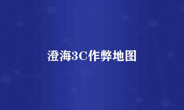 澄海3C作弊地图