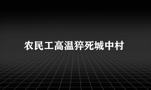 农民工高温猝死城中村 