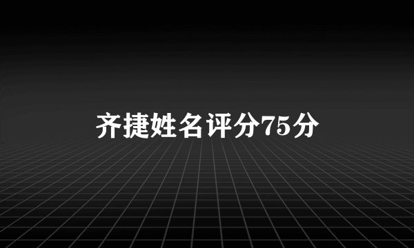 齐捷姓名评分75分
