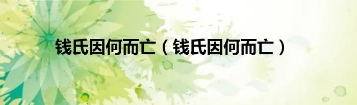 钱氏因何而亡（钱氏因何而亡）