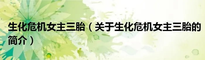 生化危机女主三胎（关于生化危机女主三胎的简介）