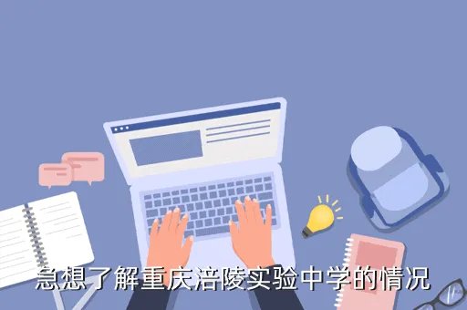 涪陵实验中学，急想了解重庆涪陵实验中学的情况