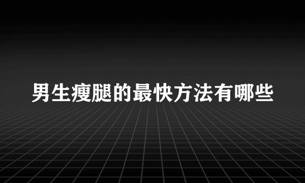 男生瘦腿的最快方法有哪些