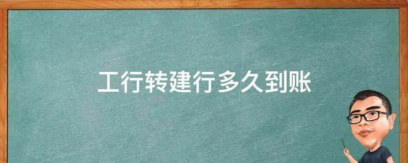 工行转建行多久到账