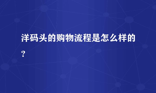 洋码头的购物流程是怎么样的？