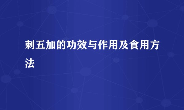 刺五加的功效与作用及食用方法