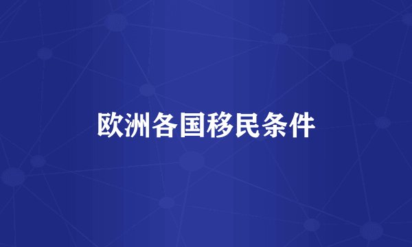 欧洲各国移民条件