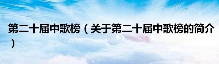 第二十届中歌榜（关于第二十届中歌榜的简介）