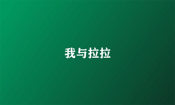我与拉拉