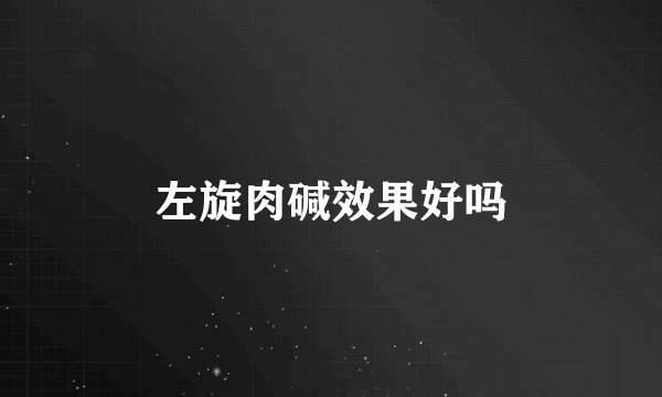 左旋肉碱效果好吗