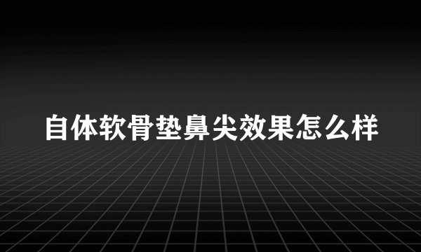 自体软骨垫鼻尖效果怎么样