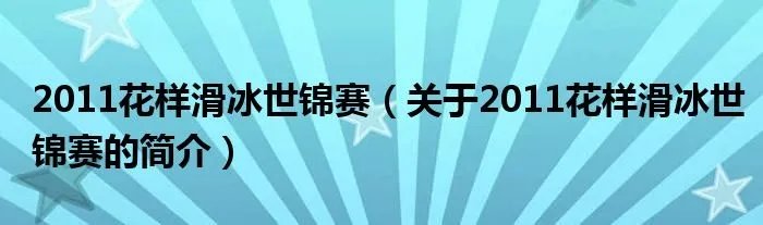 2011花样滑冰世锦赛（关于2011花样滑冰世锦赛的简介）