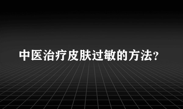 中医治疗皮肤过敏的方法？