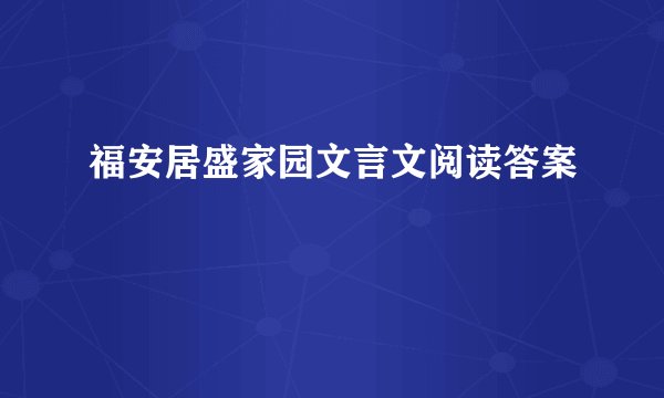 福安居盛家园文言文阅读答案