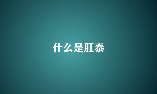 什么是肛泰