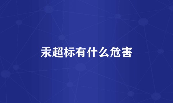汞超标有什么危害