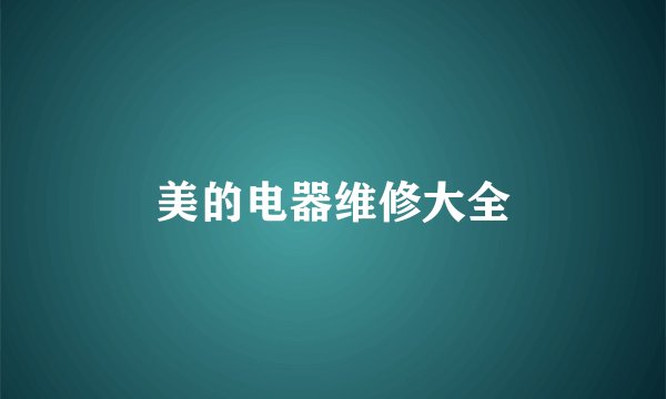 美的电器维修大全