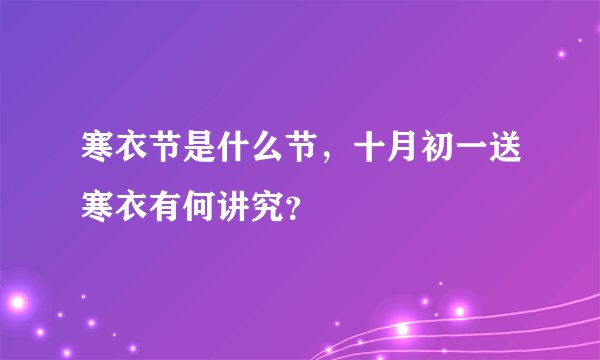 寒衣节是什么节，十月初一送寒衣有何讲究？